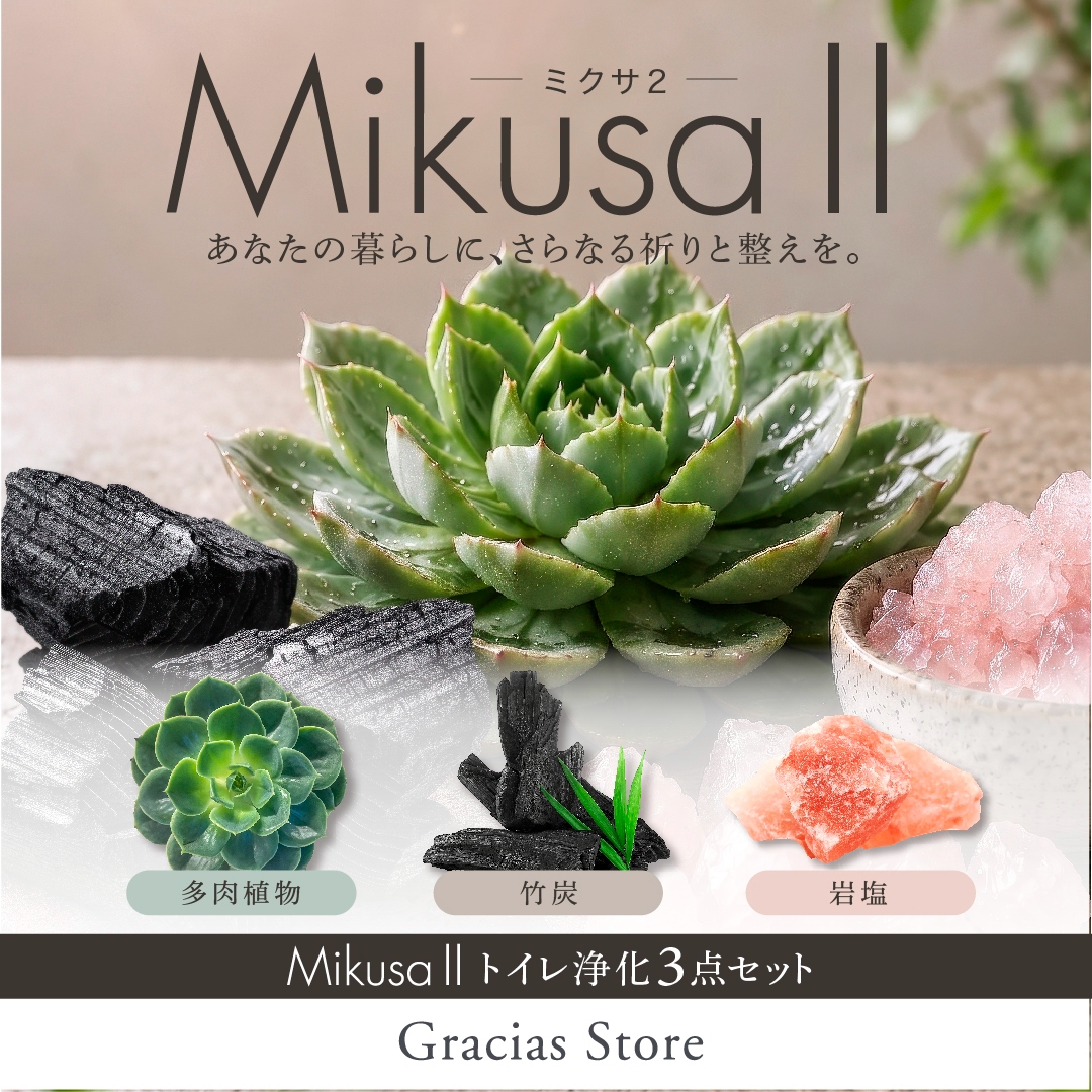 【予約】MIKUSA Ⅱ（トイレ浄化3点セット）（9月下旬発送予定）