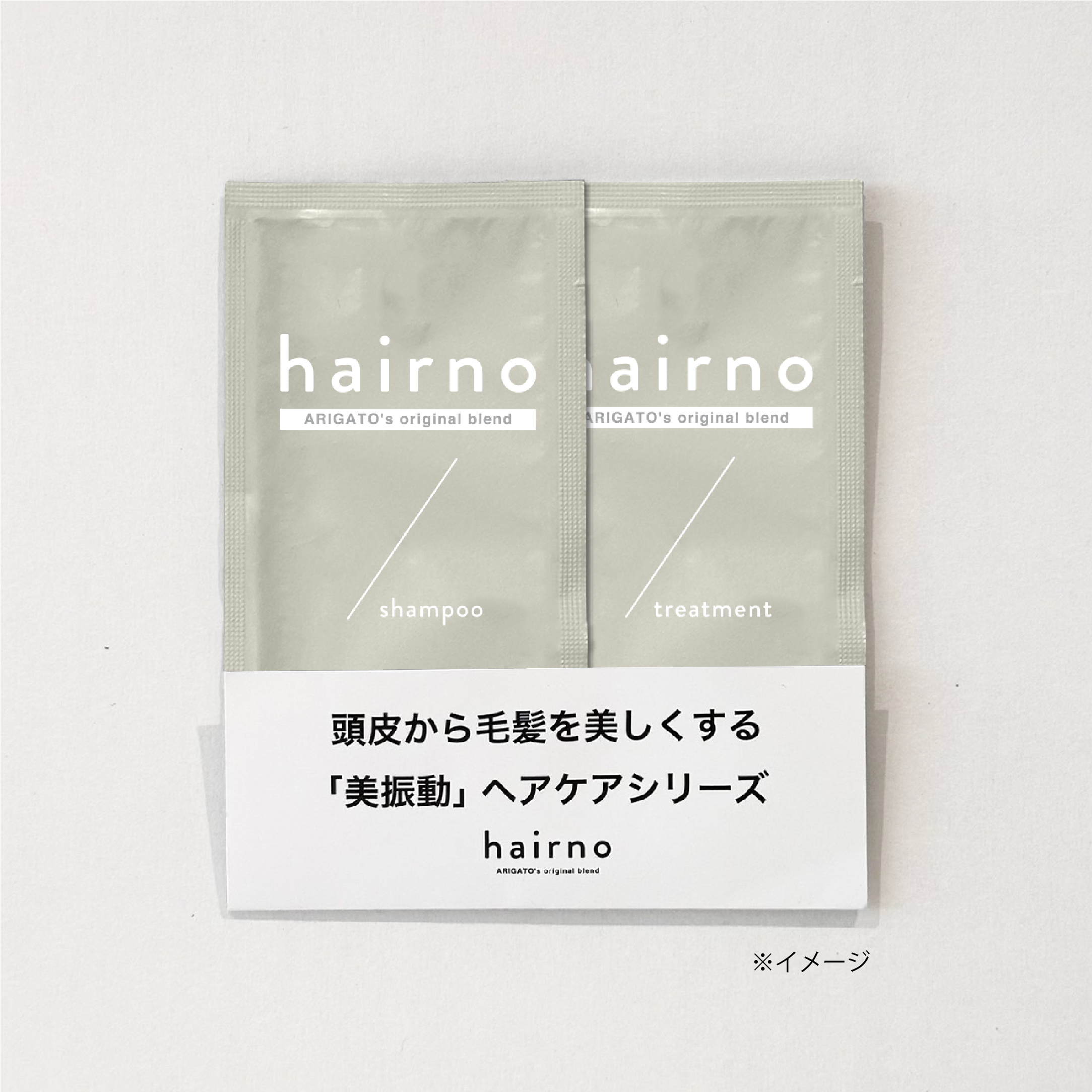 hairno シャンプー&トリートメント パウチセット (2025年ver 