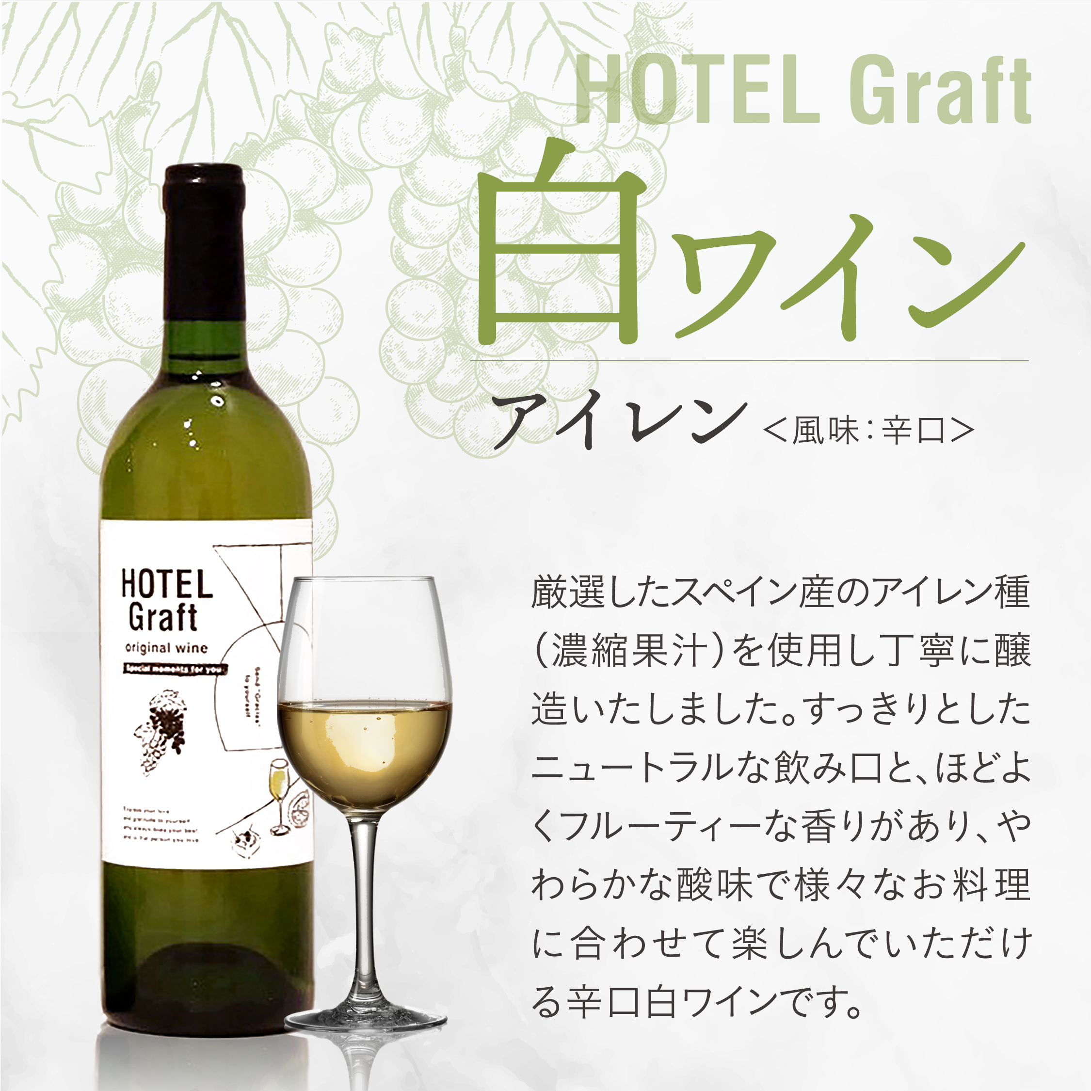 HOTEL Graftワインセット（赤ワイン1本、白ワイン1本） | GRACIAS STORE