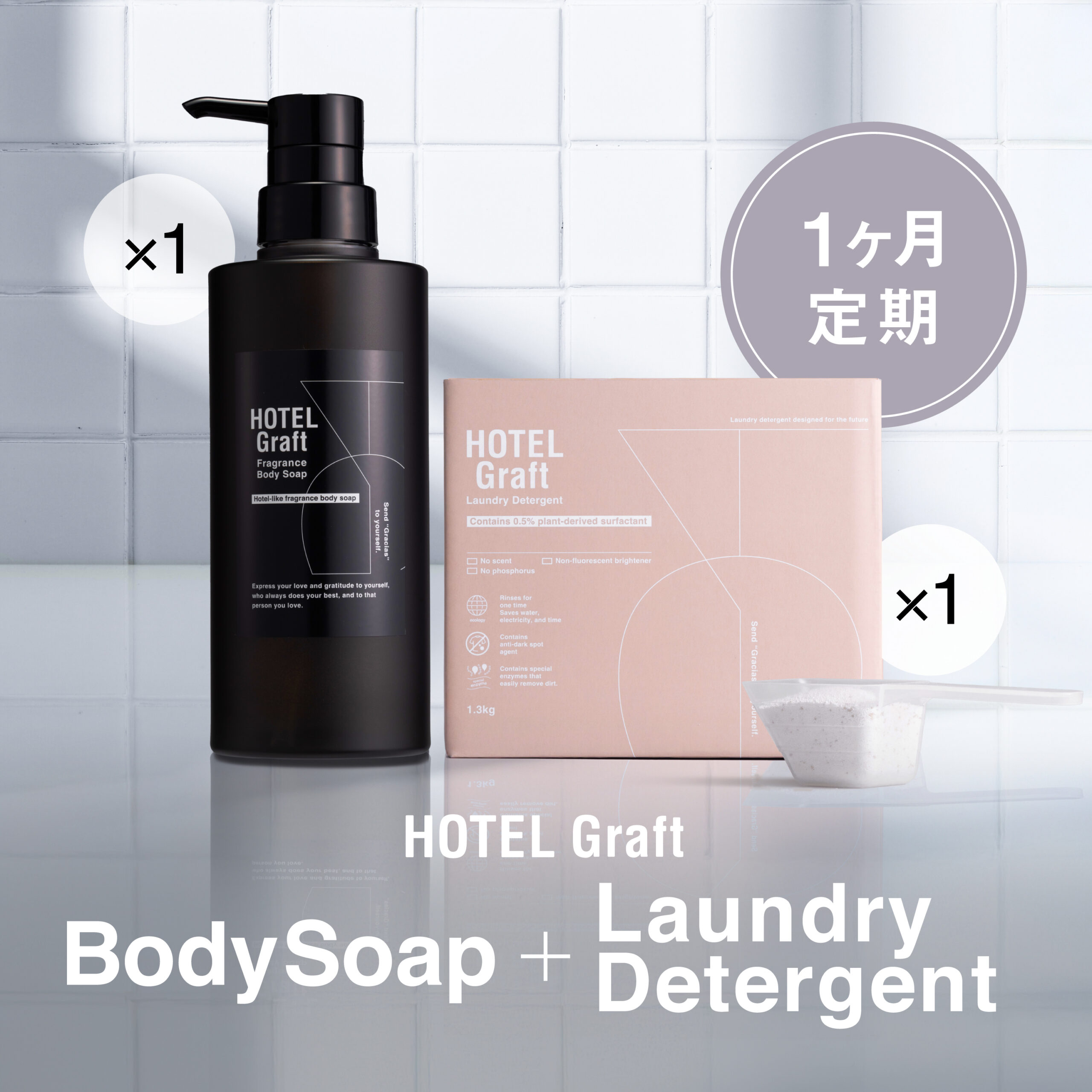 1ヶ月定期】HOTEL Graft ボディーソープ&ランドリーソープセット（約18 