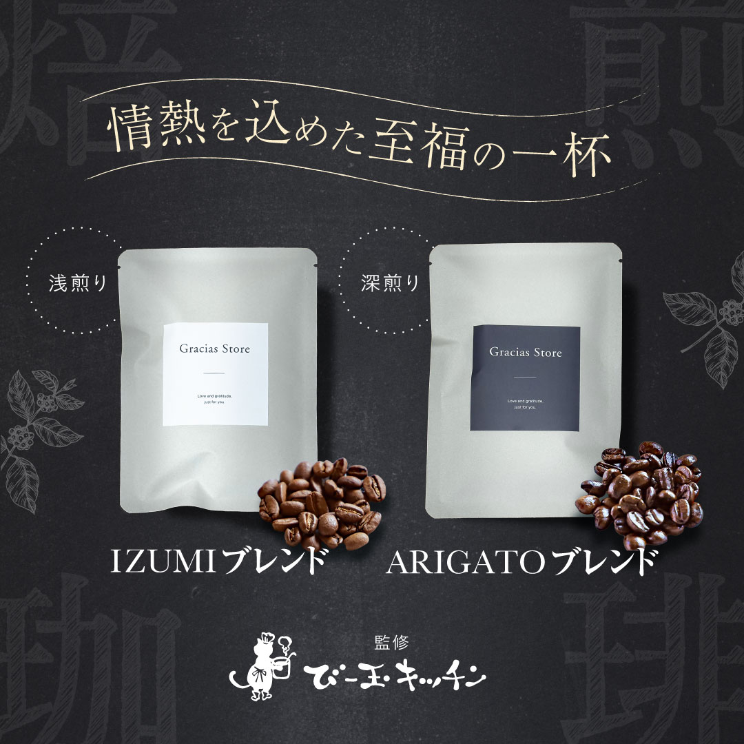 GraciasStore × びー玉キッチン ブレンドコーヒー