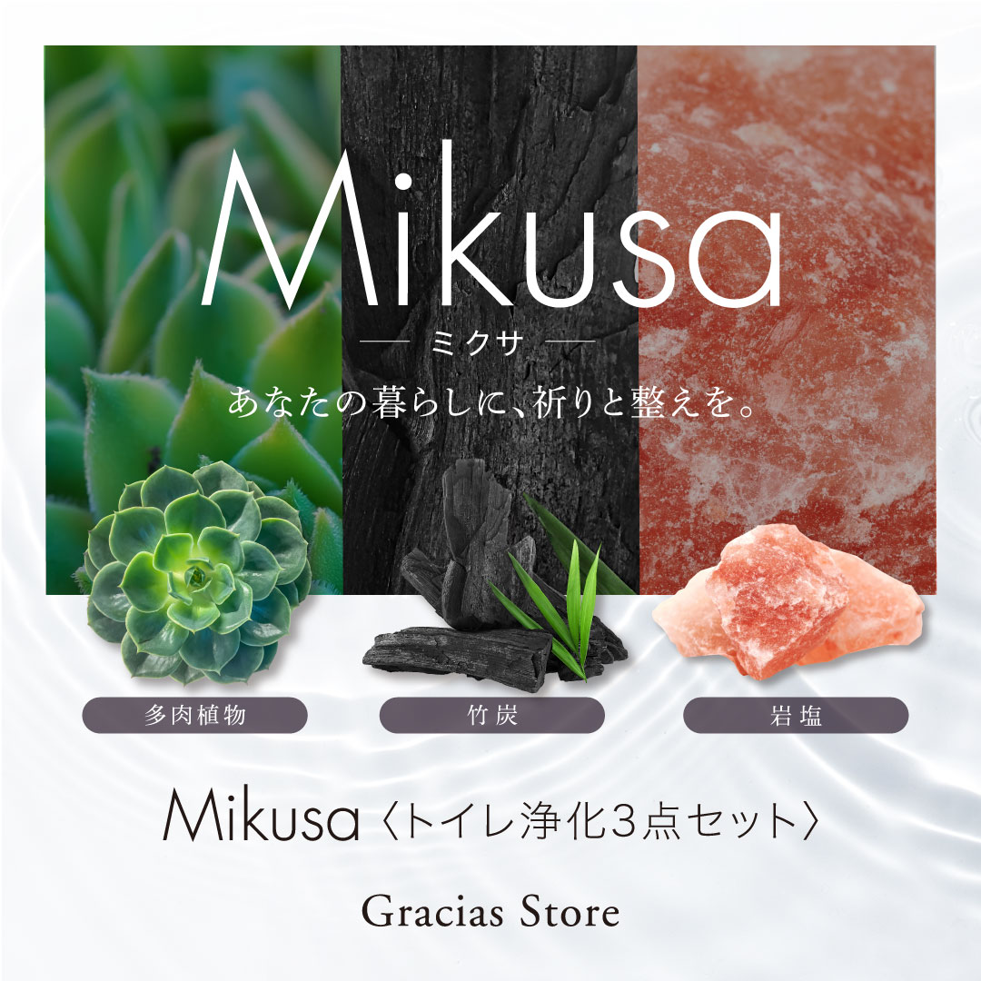 【予約】MIKUSA（トイレ浄化3点セット）（7月上旬発送予定）