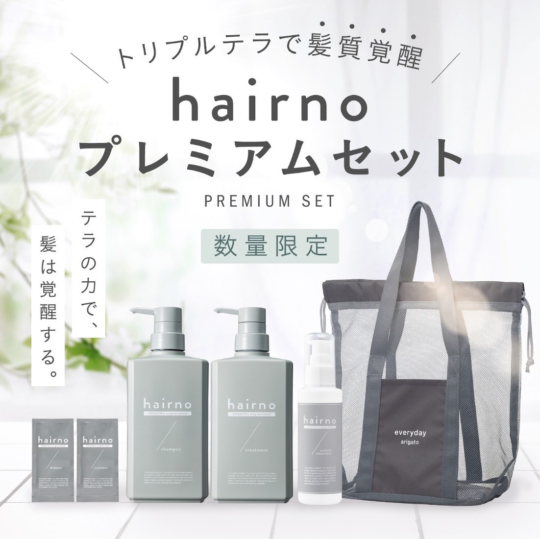 【予約】トリプルテラで髪質覚醒 hairnoプレミアムセット（10月1日発送予定）