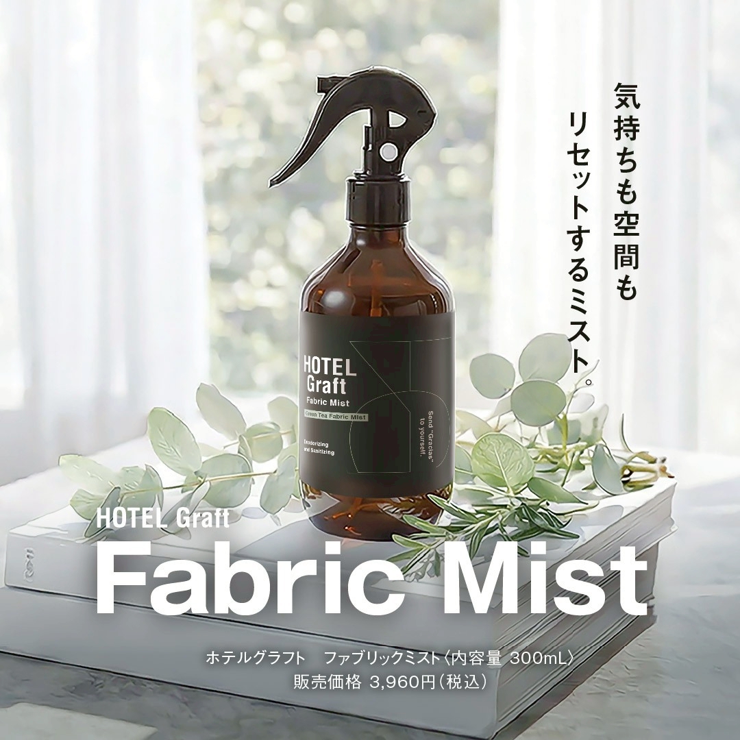 HOTEL Graft ファブリックミスト（300mL）