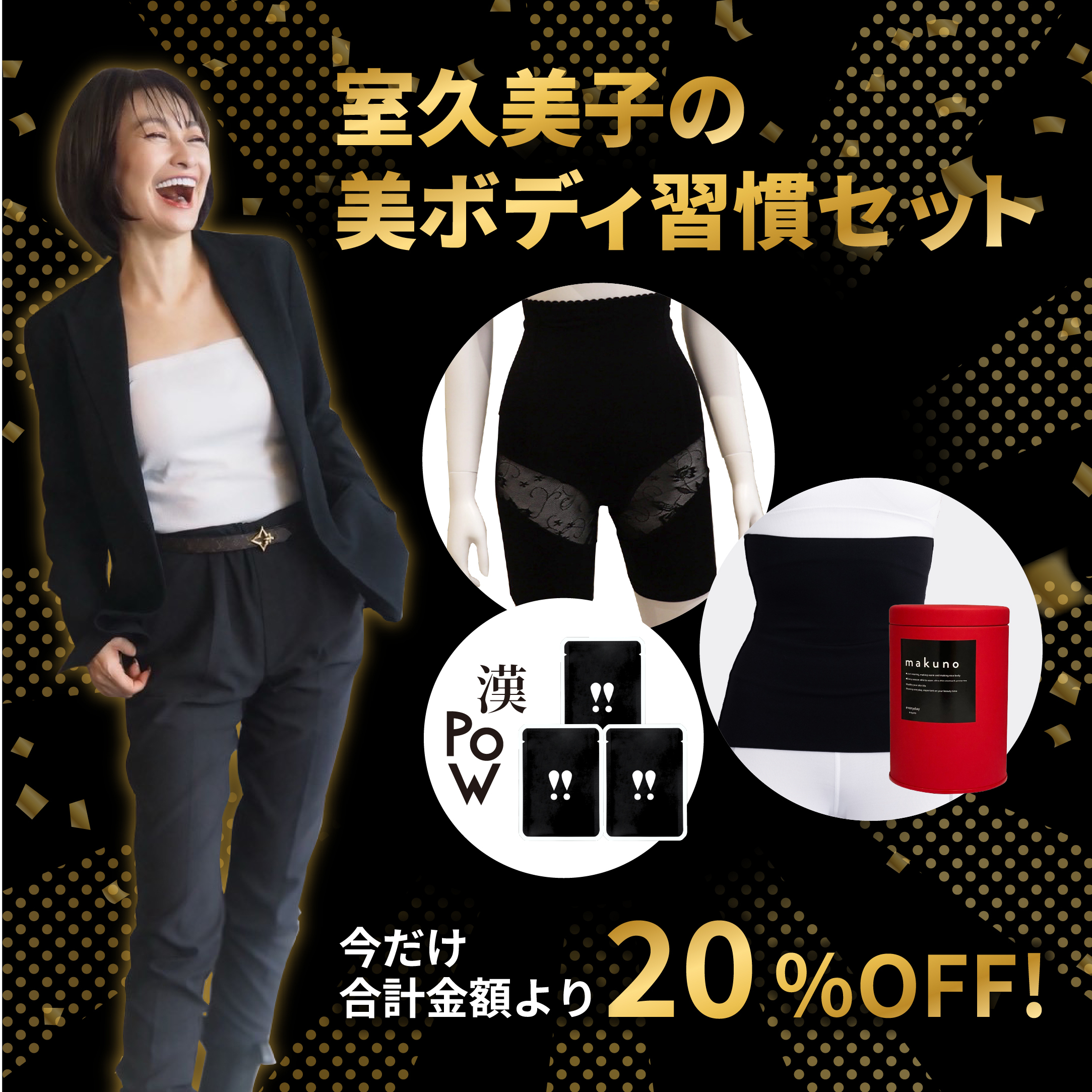 室久美子の美ボディ習慣セット