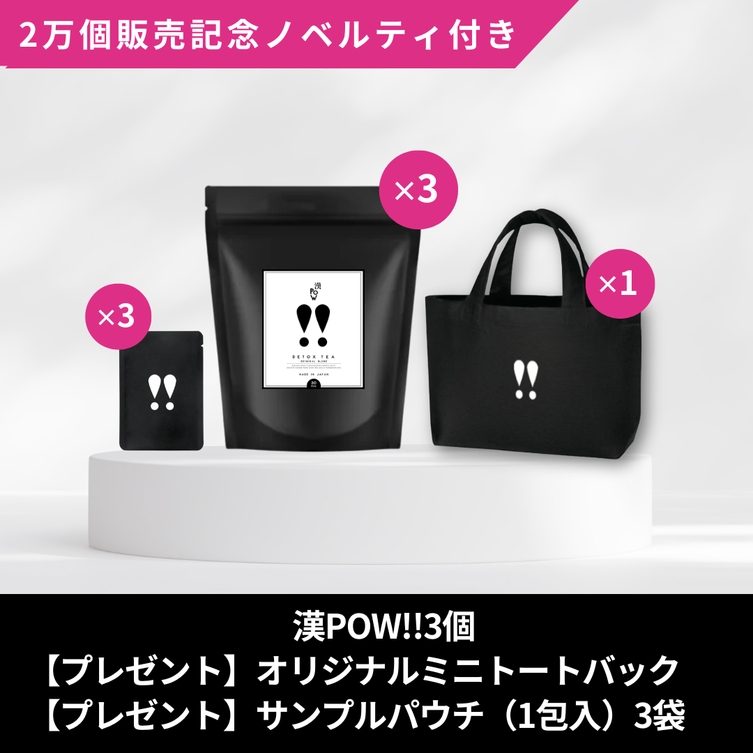 漢POW!! オリジナルトートバック付き3個セットキャンペーン