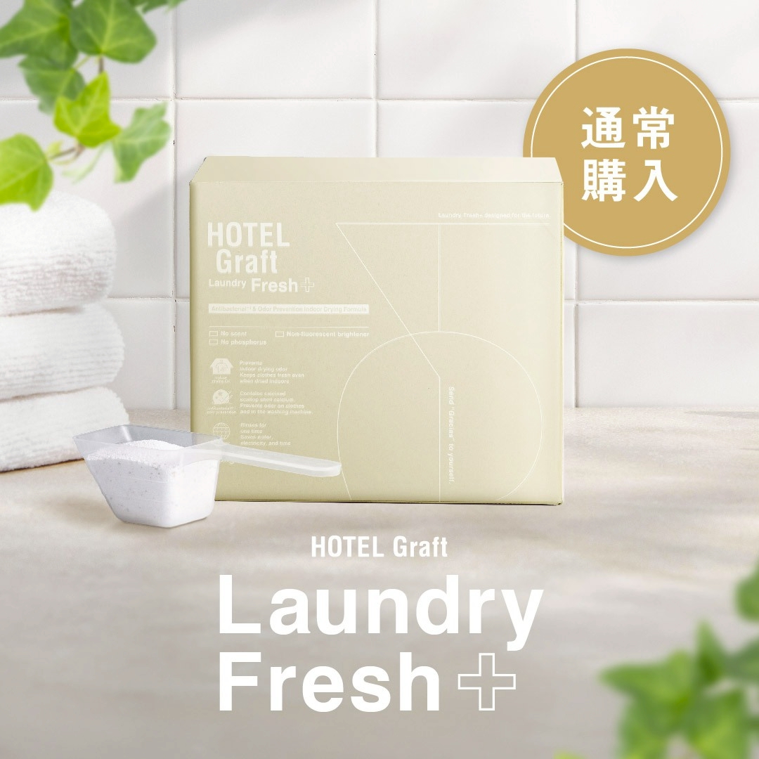HOTEL Graft Laundry Fresh + ホテルグラフト ランドリーフレッシュプラス（1.3kg）