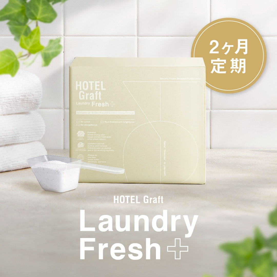 【2ヶ月定期】HOTEL Graft Laundry Fresh + ホテルグラフト ランドリーフレッシュプラス（1.3kg）