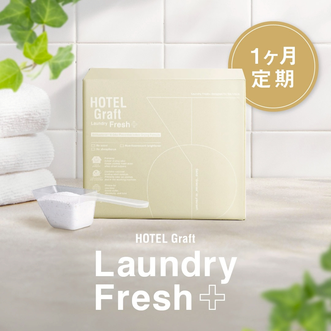 【1ヶ月定期】HOTEL Graft Laundry Fresh + ホテルグラフト ランドリーフレッシュプラス（1.3kg）