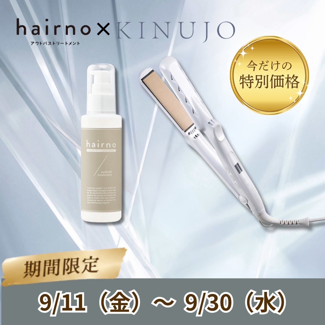 【期間限定】KINUJO ヘアアイロン ＆ hairno アウトバストリートメントセット