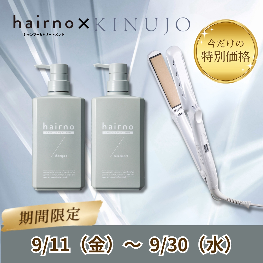 【期間限定】KINUJO ヘアアイロン ＆ hairno シャントリセット
